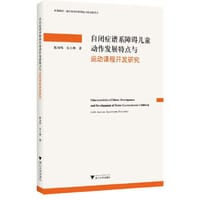 自闭症谱系障碍儿童动作发展特点与运动课程开发研究