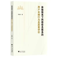 书籍 体验视角下网络信息服务的用户采纳行为及质量评价的封面