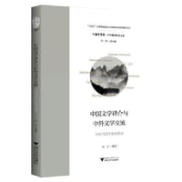 中国文学译介与中外文学交流——中国当代作家访谈录