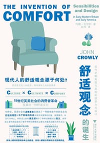 舒适观念的诞生