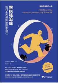 摆脱强迫症
