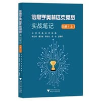 书籍 信息学奥林匹克竞赛实战笔记B册（上）的封面