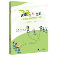 奔跑  合作  坚毅——儿童橄榄球教学游戏40例