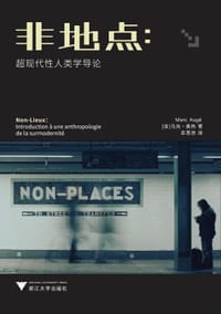 非地点 - [法]马克·奥热