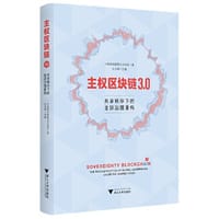 主权区块链3.0：共享秩序下的全球治理重构 - 连玉明
