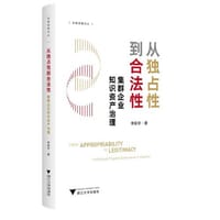 从独占性到合法性：集群企业知识资产治理