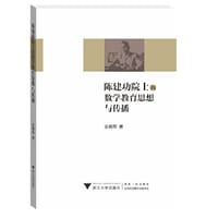 陈建功院士的数学教育思想与传播