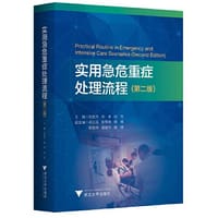 实用急危重症处理流程