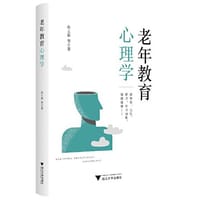 书籍 老年教育心理学的封面