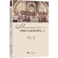 中世纪与文艺复兴研究（第八辑）