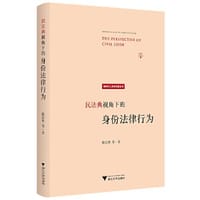 民法典视角下的身份法律行为