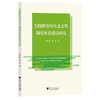 实践维度的生态文明制度体系建设研究