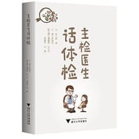 主检医生话体检