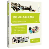 书籍 你也可以办好读书会——读书会运营的理论与实践的封面