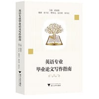 英语专业毕业论文写作指南 - 黄建滨