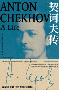 契诃夫传 - [英]唐纳德·雷菲尔德