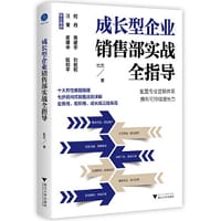 书籍 成长型企业销售部实战全指导（助力成长型企业拥有可持续增长力）的封面