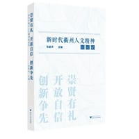 崇贤有礼 开放自信 创新争先——新时代衢州人文精神面面观