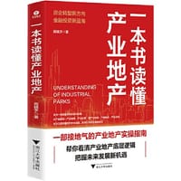 一本书读懂产业地产（一部接地气的产业地产实操指南，帮你看清产业地产的底层逻辑） - 阎镜予