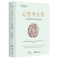 心智考古学