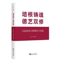 培根铸魂 德艺双修——大思政育人的理论与实践
