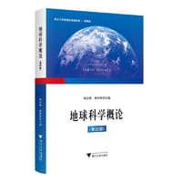 地球科学概论（第四版）