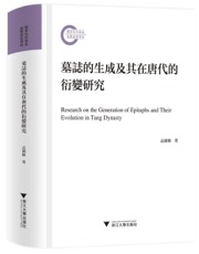 墓志的生成及其在唐代的衍变研究