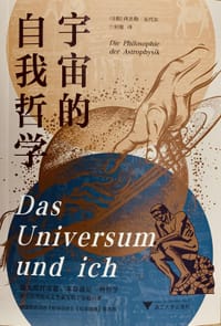 宇宙的自我哲学