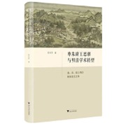 尊朱辟王思潮与明清学术转型：道、学、政之间的程朱陆王之争