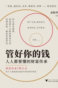 管好你的钱：人人都要懂的财富传承
