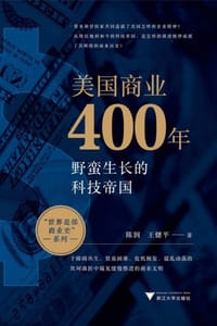 美国商业400年