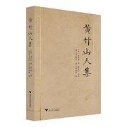 黄竹山人集 - 黄九皋