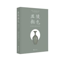 王陵秘色