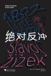 绝对反冲 - 斯拉沃热·齐泽克