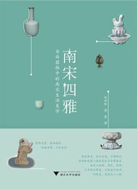南宋四雅