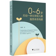 0-6岁托幼一体化学前儿童服务体系构建