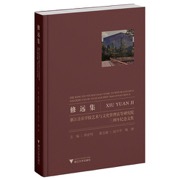 修远集：浙江音乐学院艺术与文化管理高等研究院三周年纪念文集