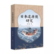 日本遣唐使研究