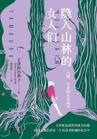 隐入山林的女人们 - [美] 津野田典子