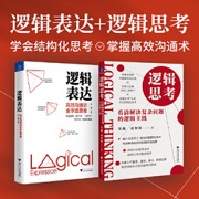 逻辑思考：看清解决复杂问题的逻辑主线(风靡上汽集团、惠普、索尼、阿迪达斯等世界知名企业的思维训练法) - 张巍, 戚静娴