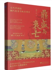 鼎盛与衰亡