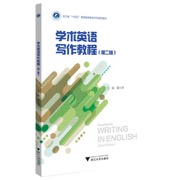 学术英语写作教程（第二版）