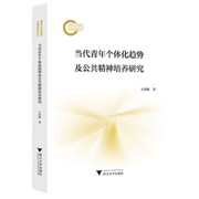 当代青年个体化趋势及公共精神培养研究