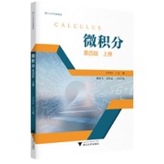微积分（上册）（第四版）