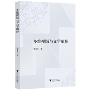 多维视域与文学阐释
