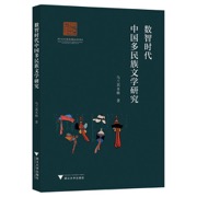 数智时代中国多民族文学研究