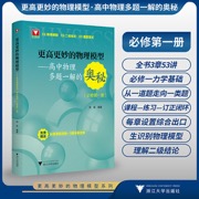 更高更妙的物理模型——高中物理多题一解的奥秘（必修第一册）