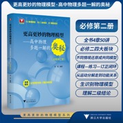 更高更妙的物理模型——高中物理多题一解的奥秘（必修第二册）