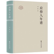 应修人年谱