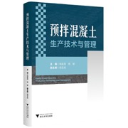 预拌混凝土生产技术与管理